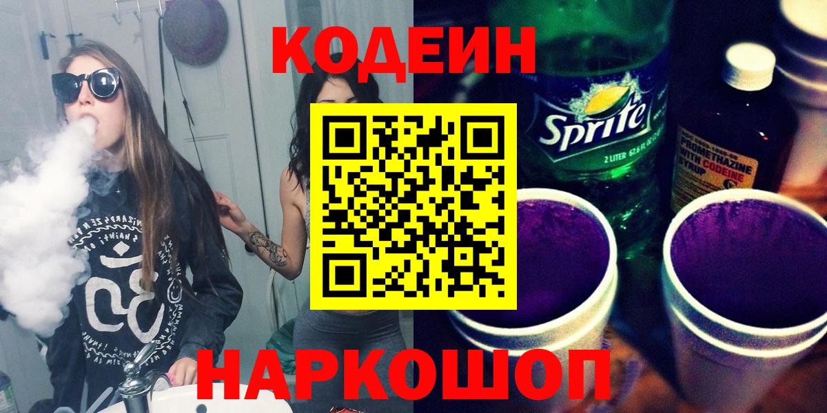 Аша  Кодеиновый сироп Lean Purple Drank  Codein Purple Drank  наркошоп  Вход с VPN 
